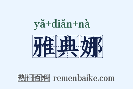 雅典娜是什么意思的图片